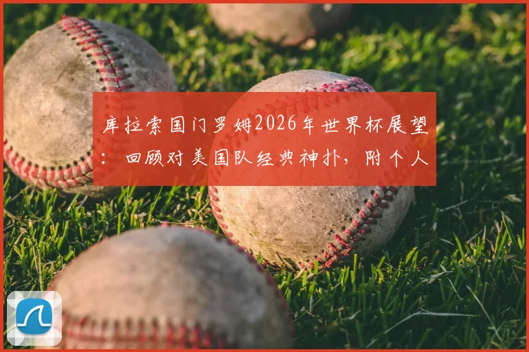 库拉索国门罗姆2026年世界杯展望：回顾对美国队经典神扑，附个人资料及精彩集锦动图