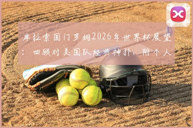 库拉索国门罗姆2026年世界杯展望：回顾对美国队经典神扑，附个人资料及精彩集锦动图