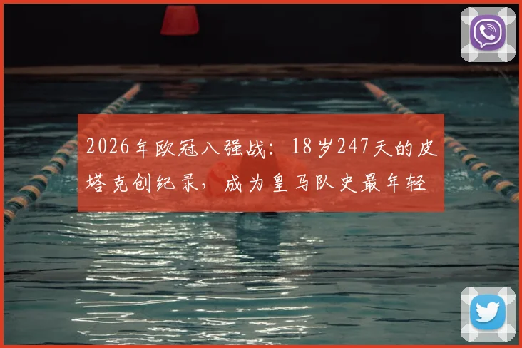 2026年欧冠八强战:18岁247天的皮塔克创纪录,成为皇马队史最年轻先发球员,未来可期!