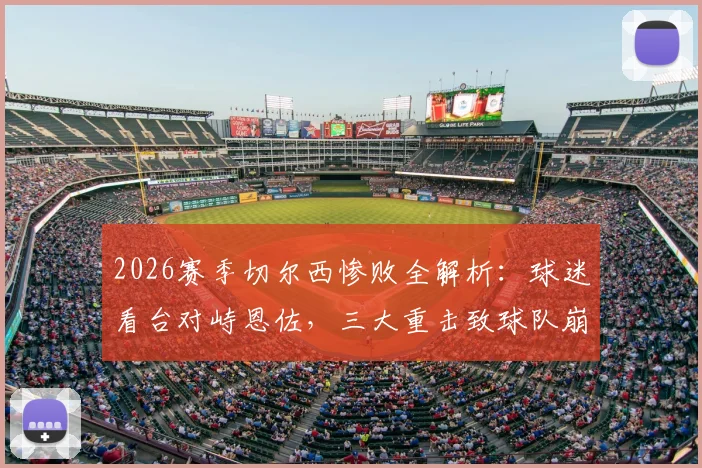 2026赛季切尔西惨败全解析：球迷看台对峙恩佐，三大重击致球队崩盘，切尔西未来路在何方？
