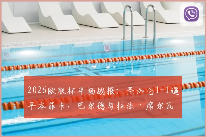 2026欧联杯半场战报:圣加仑1-1逼平本菲卡,巴尔德与拉法·席尔瓦各建一功,战术博弈成焦点