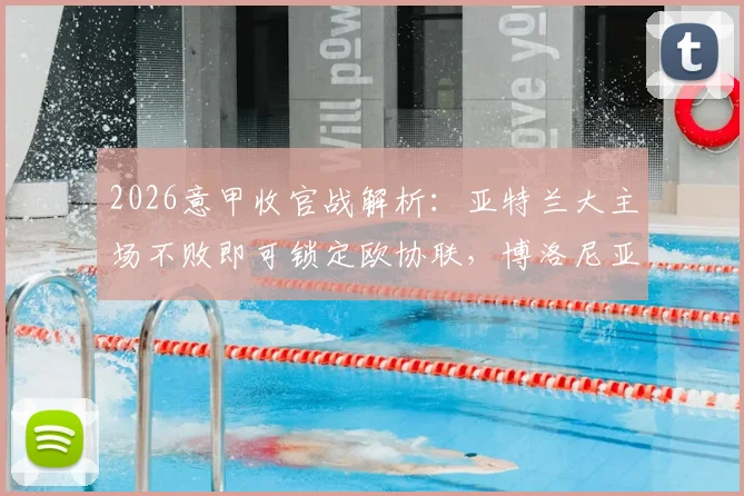 2026意甲收官战解析：亚特兰大主场不败即可锁定欧协联，博洛尼亚客场强势或成搅局者